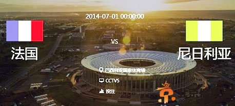 世界杯16强：7月1日法国vs尼日利亚 <a href='http://www.bjxxg.cn/news/lishi/' target='_blank'><u>历史</u></a>比分预测谁更强？