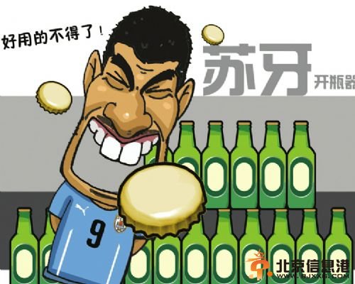 苏神咬人禁赛9场 网上开售“苏牙”开瓶器最高售价1万元1个