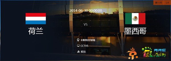 世界杯2014赛程：6月29日荷兰VS墨西哥预测 荷兰能否继续捍卫欧洲荣耀