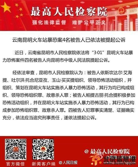 昆明致29死143伤暴恐案4名被告人依法被提起公诉