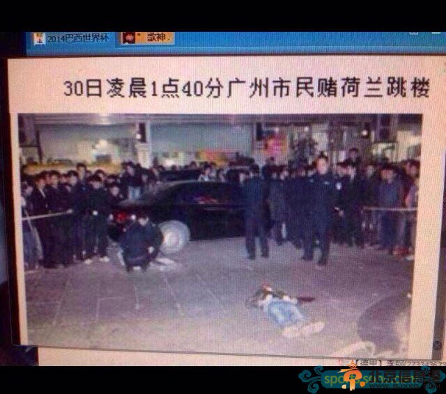 广州市民赌荷兰跳楼真实性有待核实 亚洲博彩让世界杯变味