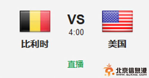7月2日4:00比利时VS美国 最大黑马比利时后防告急仍占据绝对优势