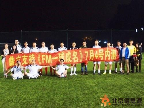 FM一球成名 成迟来王者全国球迷助阵【图】