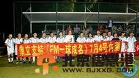 FM一球成名 成迟来王者全国球迷助阵【图】