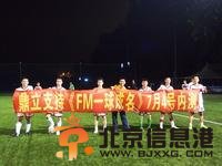 FM一球成名 成迟来王者全国球迷助阵【图】