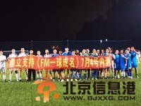 FM一球成名 成迟来王者全国球迷助阵【图】
