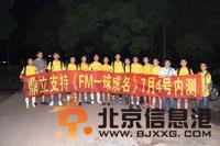 FM一球成名 成迟来王者全国球迷助阵【图】