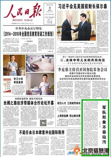 人民日报7月3日一版刊发徐才厚案的第三篇评论员文章《军队形象不容玷污》。