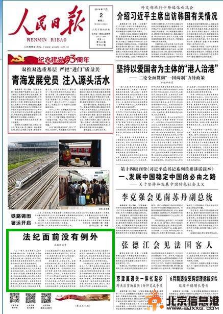 人民日报7月2日一版刊发徐才厚案的第二篇评论员文章《法纪面前没有例外》。