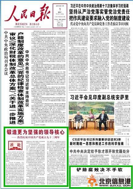 人民日报7月1日一版刊发徐才厚案的第一篇评论员文章《铲除腐败决不手软》。