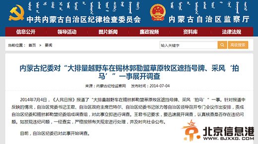 内蒙古纪委对“官员开越野车遮号牌拍马”展开调查