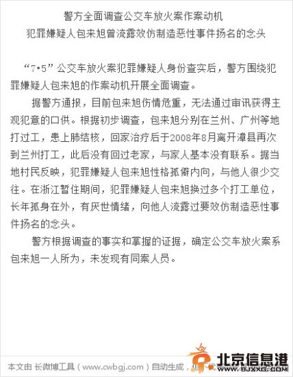 警方：公交纵火案嫌疑人曾流露制造恶性事件扬名念头 