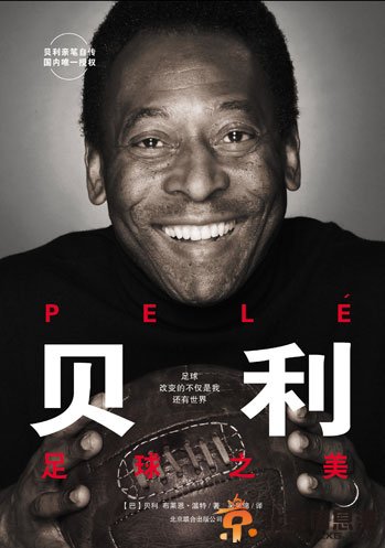 《贝利：<a href='http://www.bjxxg.cn/sports/zuqiu/' target='_blank'><u>足球</u></a>之美》封面 （资料图）