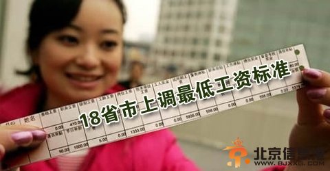 15省上调最低工资 山东上调最低工资致1500元