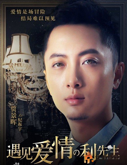 遇见爱情的利先生演员表 演员介绍