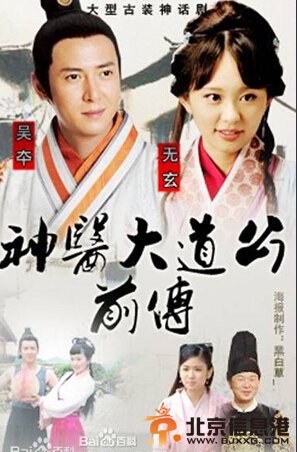 神医大道公前传剧情介绍（1-39集大结局）