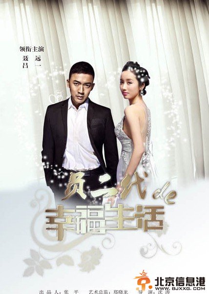 负二代的幸福生活剧情介绍(1-25集大结局）