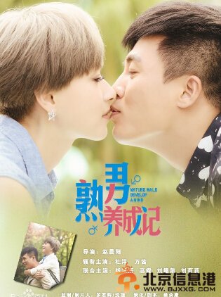 熟男养成记剧情介绍（1-30集大结局）