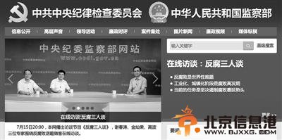 中纪委网站“开门聊反腐” 还将改版升级开通官微 