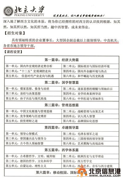 北青报记者从“<a href='http://www.bjxxg.cn/news/beijing/' target='_blank'><u>北京</u></a>大学信息学院高层培训中心”获得的招生简章