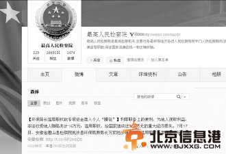 最高检官微点名公布16件涉腐信息 打破只做不说惯例