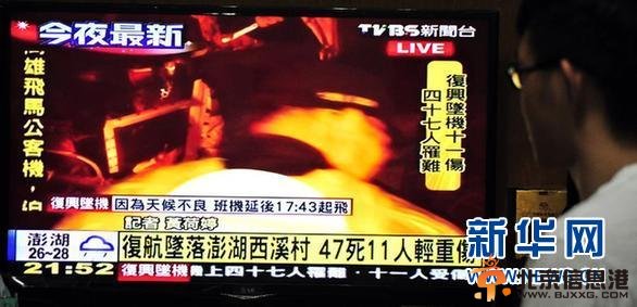 台湾客机迫降坠地 47人遇难
