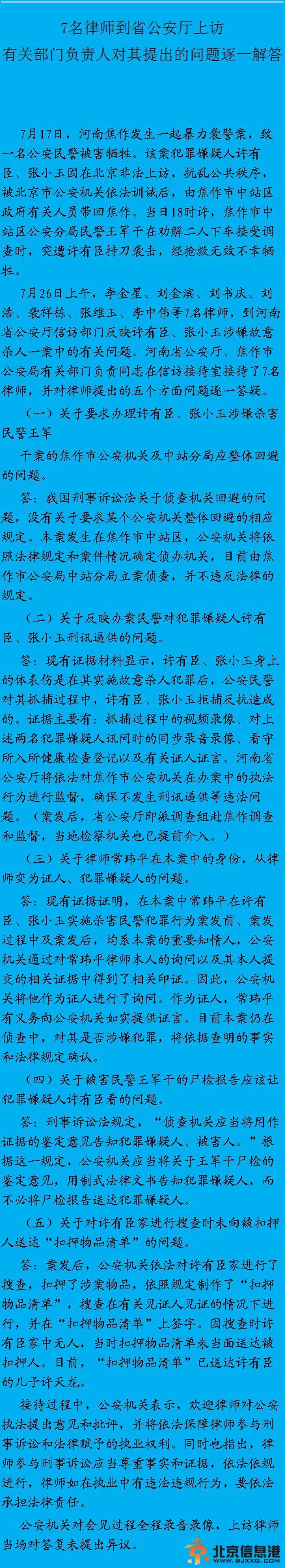 7名律师就访民杀死警察案上访 河南公安厅答疑