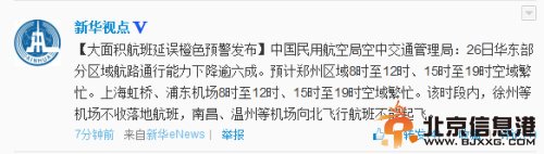 中国民航空中交管局发布大面积航班延误橙色预警