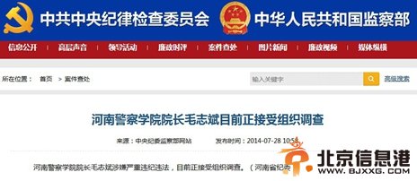 河南警察学院院长毛志等3名厅级官员被调查【图】