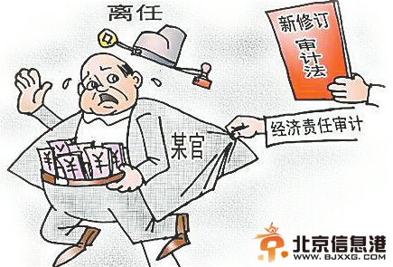 党政主要领导干部经济责任审计细则出台 首次明确六大内容