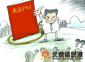 北京积分落户开闸 非京籍人才的“积分”达标即可落户【详情】