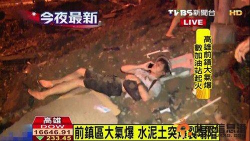 台湾高雄燃气爆炸20死270伤 其中救灾员4死22伤