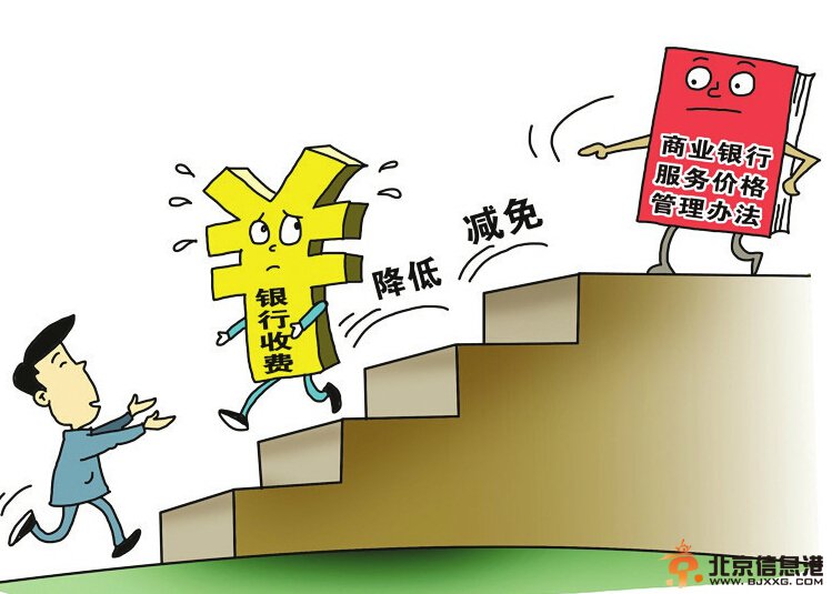 商业银行服务收费新规实施首日 仍有银行未公示收费标准