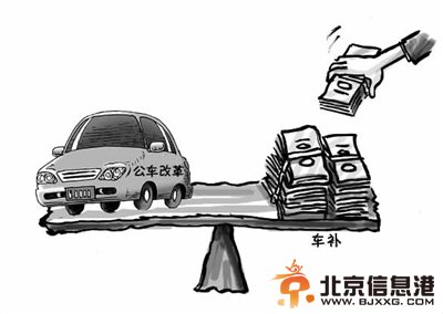 公务员：公车取消减千万支出 需发4千万车补