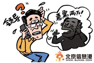 中国各地频现“骗子修改来电显示冒充领导骗员工钱”