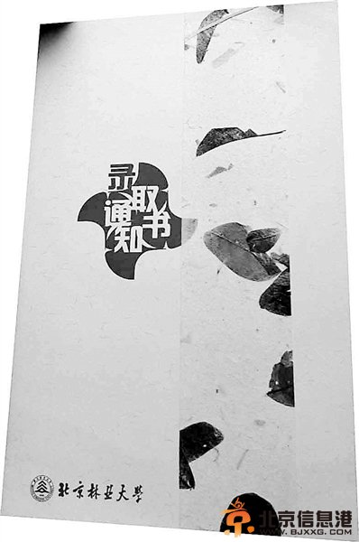 围观大学录取通知书：你的通知书是哪种范儿？ 