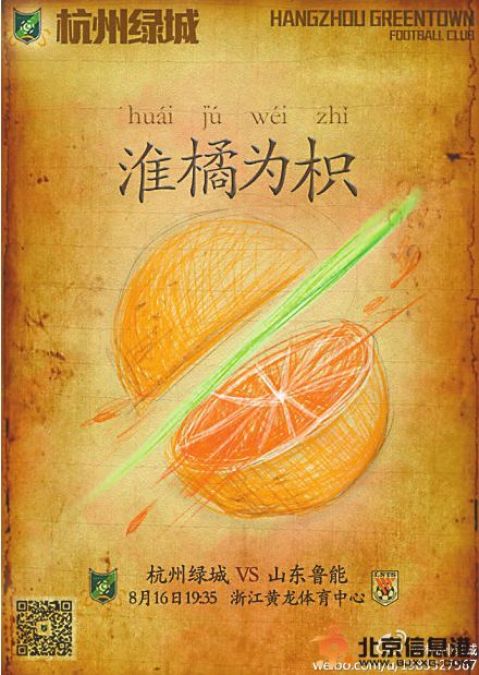 淮橘为枳？牛皮不是吹的泰山亦不是堆的 海报再好顶球用！