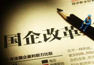 国企改革顶层方案或两会后出台 将撬动24万亿市值