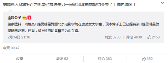 曝H姓男星劈腿北影女大学生 籍贯为山东省【图】