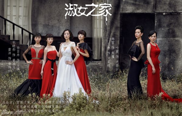淑女之家