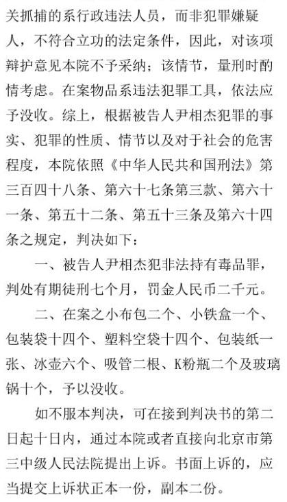 尹相杰涉毒案一审获刑7个月罚金2000元 部分判决内容曝光【图】