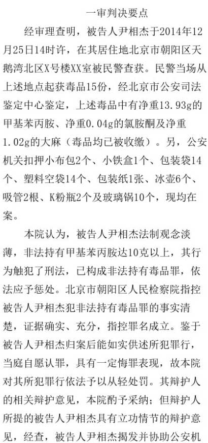 尹相杰涉毒案一审获刑7个月罚金2000元 部分判决内容曝光【图】