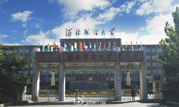 重磅消息：河北联合大学正式更名为华北理工大学