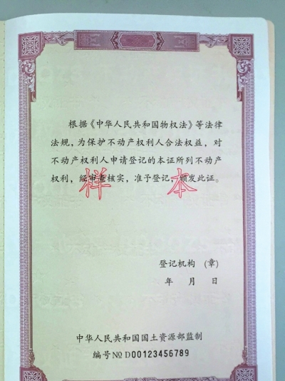 首个不动产权证书曝光 相当于新的<a href='http://www.bjxxg.cn/house/' target='_blank'><u>房产</u></a>证 年底前有望全国推广【图】