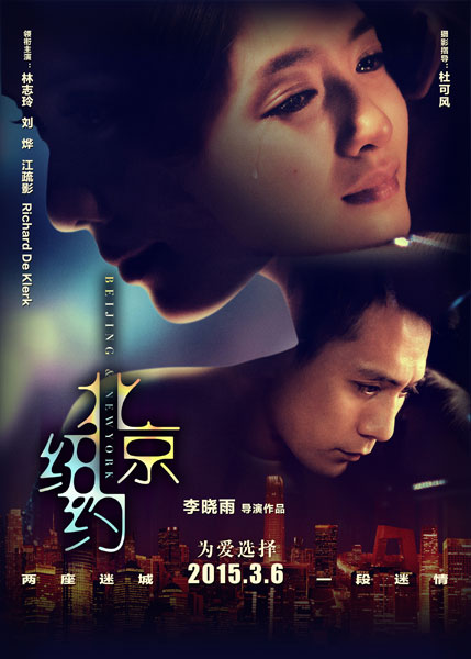 刘烨林志玲领衔最美跨国恋 《<a href='http://www.bjxxg.cn/news/beijing/' target='_blank'><u>北京</u></a>·纽约》今公映林志玲演技爆发勾人眼泪