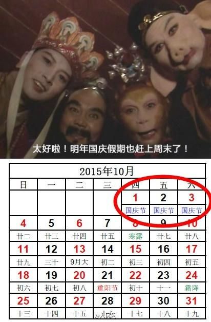 2015年清明端午中秋国庆4大假期赶上周末(图)