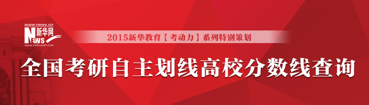 <a href='http://www.bjxxg.cn/edu/' target='_blank'><u>教育</u></a>部10日公布2015考研国家线 分数线最高的专业是翻译、新闻与传播、出版