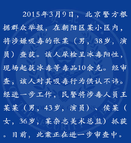 <a href='http://www.bjxxg.cn/news/beijing/' target='_blank'><u>北京</u></a>警方通报王学兵吸毒被抓 附<a href='http://www.bjxxg.cn/news/beijing/' target='_blank'><u>北京</u></a>警方声明全文