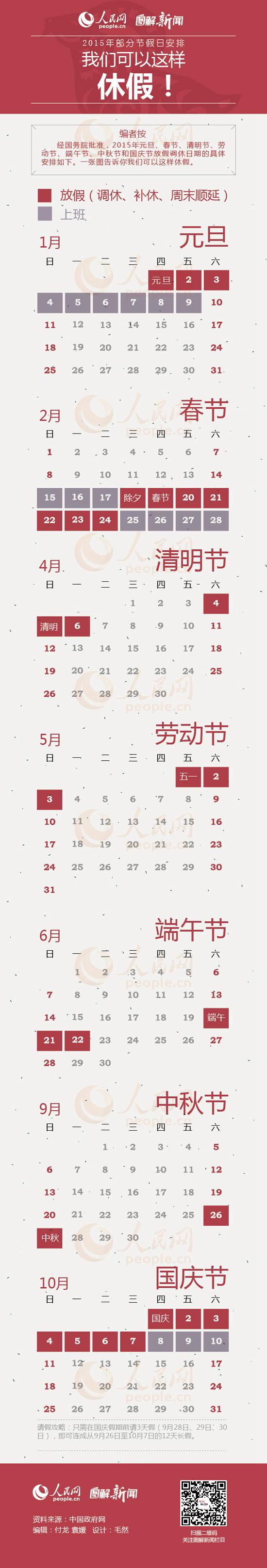 2015清明节放假安排 清明节适逢周末怎么补休？