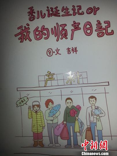 内蒙古85后妈妈手绘“顺产日记”漫画给更多准妈妈提供经验